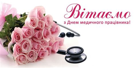 В україні ж залишилася традиція з часів радянського союзу вітати лікарів в червні. Красиві листівки з Днем медичного працівника - Etnosoft
