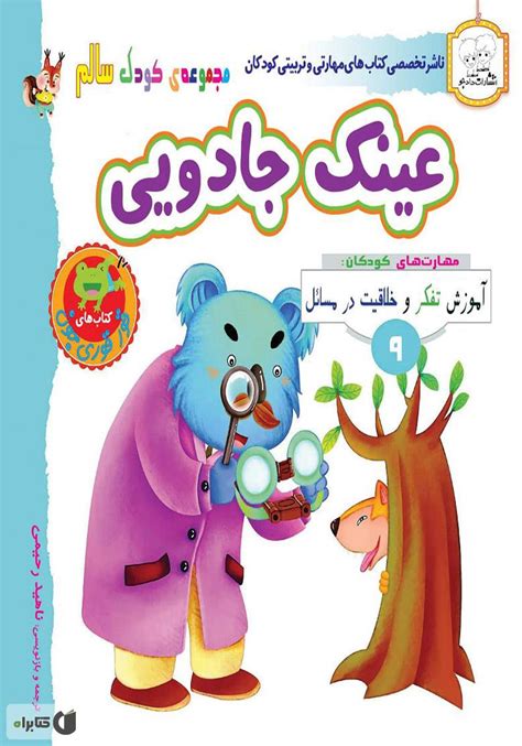 معرفی و دانلود کتاب کودک سالم عینک جادویی گروه نویسندگان کتابراه