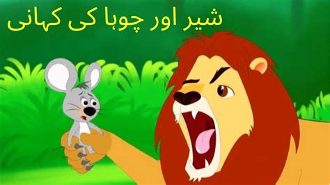 شیر اور چوہا کی کہانی Sher Aur Chuha Ki Kahani Urdu Kahani For Kids