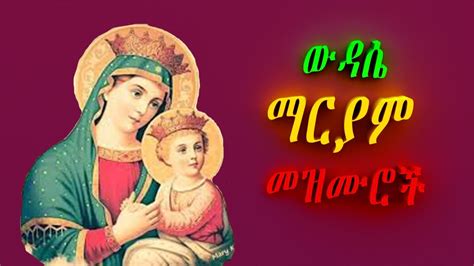 ውዳሴ ማርያም መዝሙሮች Mariyam Amalaje Mezmuroch Ethiopian Orthodox Spiritual