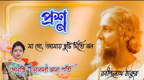 Proshno প্রশ্ন রবীন্দ্রনাথ ঠাকুর Rabindranath Tagore Proshno