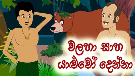 වලසා සහා යාඵවෝ දෙන්නා ජන කතා කාටුන් Walaha Saha Yaluwo Denna Sinhala