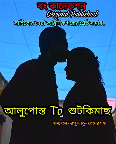 আলুপোস্ত টু শুটকিমাছ Romantic Premer Golpo Golpo Bangla Bengali