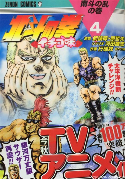 Manga Otra Nueva Voz Para El Anime De Hokuto No Ken Ichigo Aji 北斗の拳 イチゴ味