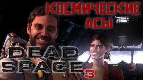 Dead Space 3 Coop Космические Ассы Youtube