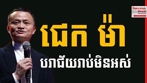 Jack Ma In Khmer Jack Ma Fail Many Times Until Succeed Successreveal