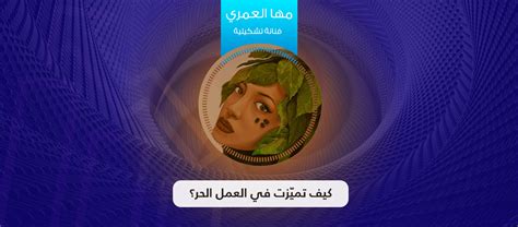 Freelancer)‏ هو مصطلح يستخدم لشخص يعمل لحسابه الخاص، ولا يلتزم بالضرورة بوظيفة معينة لفترة طويلة. مها العمري فنانة تشكيلية وصانعة أفلام قصيرة: كيف تميّزت في ...
