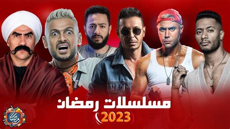 قائمة مسلسلات رمضان 2023 جميع مسلسلات رمضان القائمة الرسمية Youtube