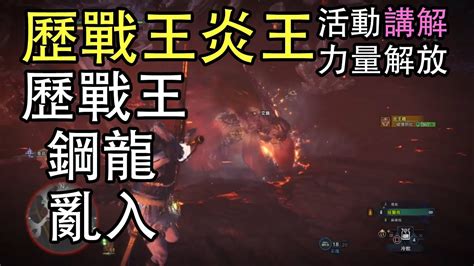 MHW講解歷戰王炎王龍 防具 力量解放技能歷戰王鋼龍亂入 YouTube