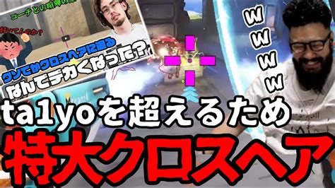 Ta1yoの動画を見て特大クロスヘアでオーバーウォッチ2をやるしんじさん【しんじさん切り抜きow2】 Youtube