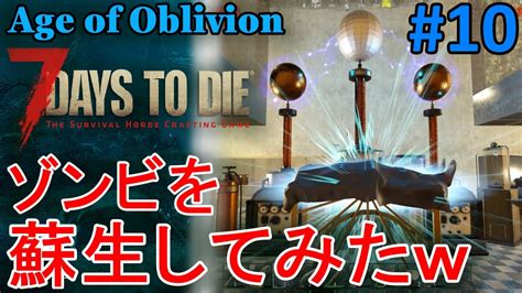 Age of Oblivion 7DAYS TO 10 今度はゾンビを蘇らせてみたw YouTube