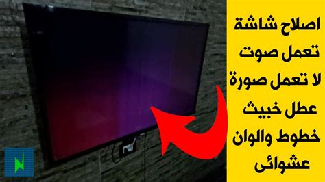 هل يمكن اصلاح شاشة التلفزيون