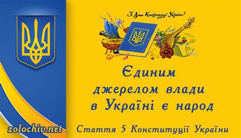 З днем конституції нашу країну, з днем конституції весь наш народ! День конституції України | "Золочів.нет"