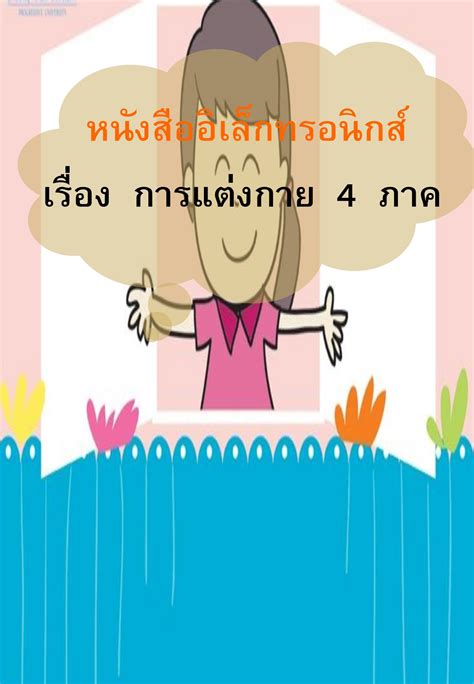 การแต่งกาย 4 ภาค - มทินา นนท์ศิริ - หน้าหนังสือ 1 | พลิก PDF ออนไลน์