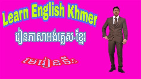 Learn English Khmer Lesson 5how To Learn English Khmer
