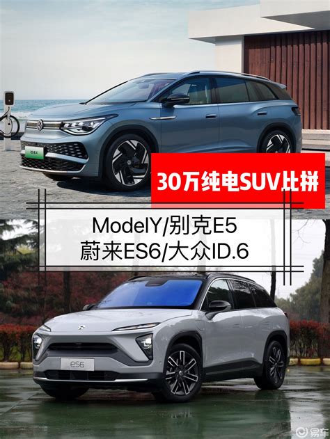 Model Y输彻底？看完就知道30万纯电suv怎么选了易车