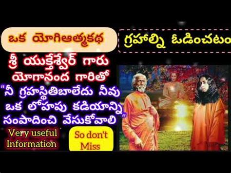oka Yogi aathma katha grahaalni odinchatam ఒక యగ ఆతమకథ గరహలన ఒడచట YouTube