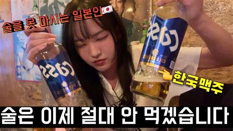술을 아예 못 먹는 일본여자가 한국 술집에서 한국 맥주를 마셨더니 Youtube