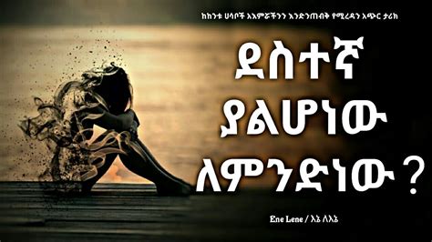 ከእኛ ይልቅ ሌሎች ደስተኛ ናቸው ብለን ስለምናስብ ይሆን Enelene L Inspire Ethiopia L