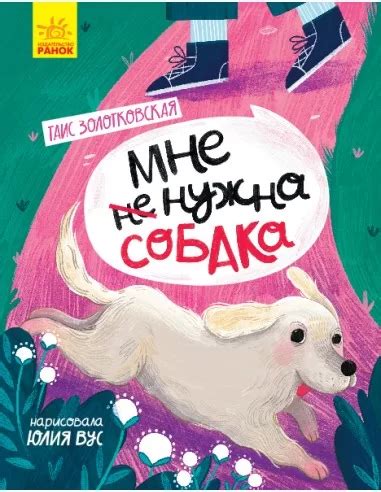 Книга Сторінка за сторінкою Мне не нужна собака мова російська