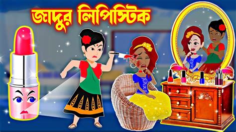 Jadur Golpo Jadur Bangla Cartoon Jadur Cartoon জাদুর লিবিসটিক