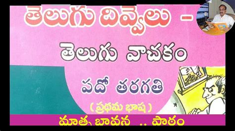 Ap 10th Class Em Telugu First Language 1 Mathru Bhavana Patham By Bhoga Rao Pappu Youtube
