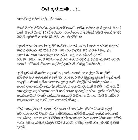 වශීගුරුකමැක Sinhala Wal Katha
