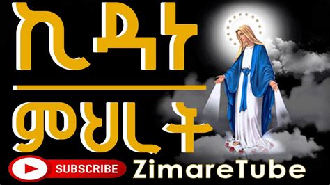 Ethiopian Orthodox Tewahedo Song ኪዳነ ምህረት ነይልን ነይልን Kidane Mihiret