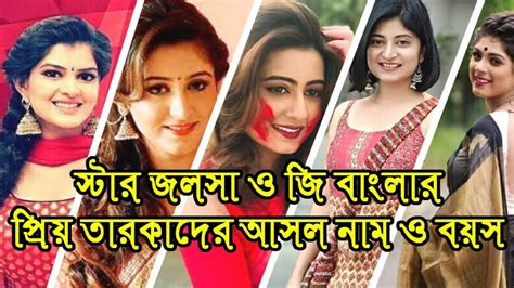 প্রিয় তারকাদের আসল নাম ও বয়স Star Jalsha And Zee Bangla Tv Serial