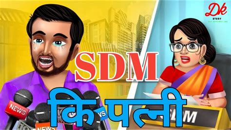 Sdm Ki Wife Sdm की पत्नी हिंदी कहानी New Hindi Story Dev