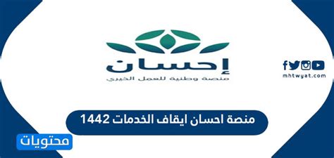 يفوض المتبرع منصة إحسان بالقيام بكافة الأعمال في سبيل إيصال التبرعات وإنهاء جميع الإجراءات ذات العلاقة عبر شركاء المنصة سواء من الجهات الحكومية أو الجمعيات الأهلية المرخصة. نموذج مسير رواتب سائق خاص وورد