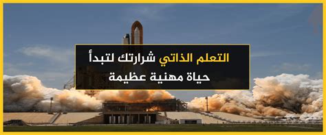 يا لها من مكتبة عظيمة النفع ونتمنى استمرارها. التعلم الذاتي شرارتك لتبدأ حياة مهنية عظيمة | مدونة خمسات