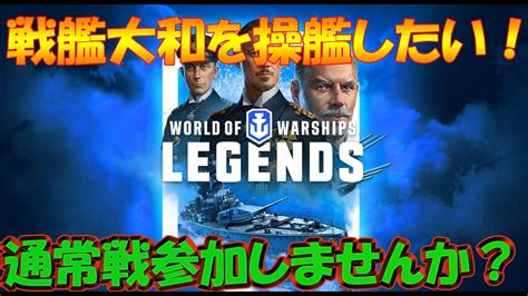 World Of Warships Legends 通常戦・参加求む！ Youtube