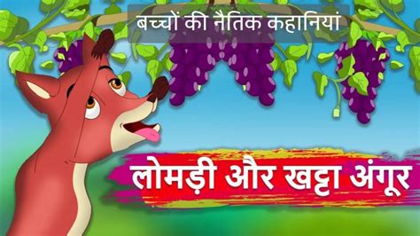 75 Best Short Moral Stories In Hindi For Kids 2023 शिक्षाप्रद कहानियां