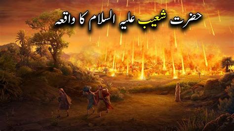 Hazrat Shoaib As Ka Waqiya ISLAMIC KAHANI YouTube
