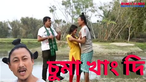 চুমা খাং দি Bipul Rabha Assamese Comedy Part 120 Oi Khapla