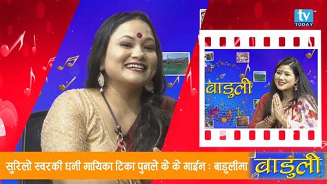Tika Pun Interview With Chandani Malla On Tv Today Hd Baduli Youtube