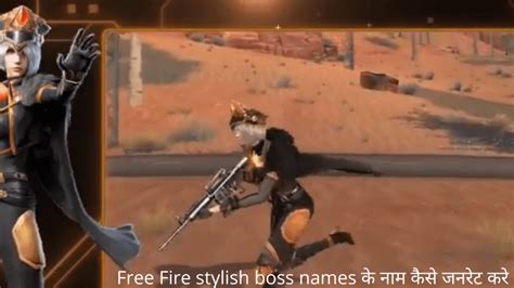 This is why many of them try to look for fancy names on various sites. Free Fire stylish boss names के नाम कैसे जनरेट करे