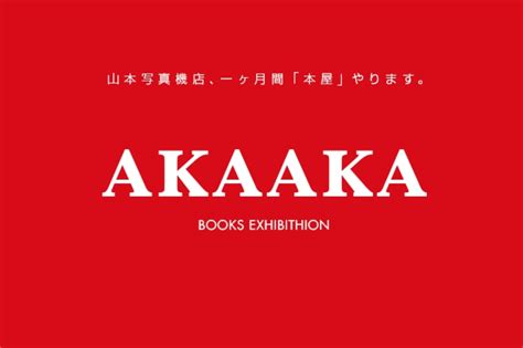 Akaaka Books Exhibithion 開催のお知らせ 7月18日（金）〜8月17日（日）山本写真機店 Akaaka