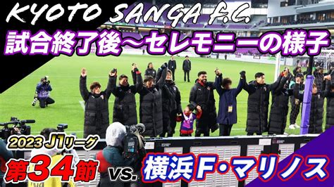 【京都サンガfc】試合終了後～セレモニーの様子2023j1第34節vs横浜f・マリノス【purple Soul Tvパープルソウルtv