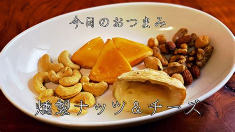 我已经等你半天了，你到哪儿去了？ частица, обозначающая незаконченность приведения примеров: 家飲み用燻製レシピ。〜燻製ナッツ＆チーズ編〜【簡単お ...