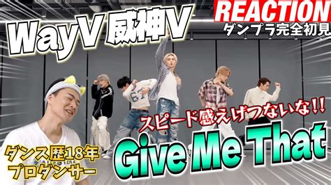 【初見リアクション】ポジション変化の多さが素晴らしい！現役プロダンサーが「wayv 威神v Give Me That Korean Ver