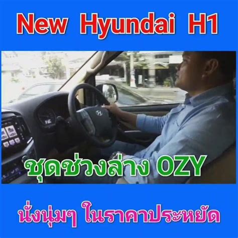📌 New Hyundai H1 🔊 ดูคลิ๊ปรีวิวเสียง 🎧 หลังวิ่วทดสอบ ♎ติดตั้งชุดช่วงล่าง Ozy ⚠️ ในราคาประหยัด