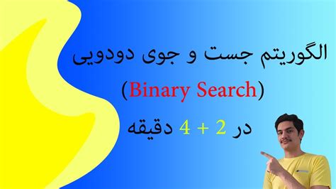 الگوریتم جست و جویی دودویی Binary Search Youtube