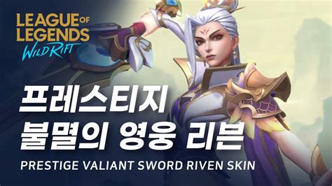 와일드 리프트 프레스티지 불멸의 영웅 리븐 스킨 미리보기 Prestige Valiant Sword Riven Skin