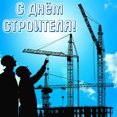 В советские времена день строителя отмечали очень торжественно. Открытка на День строителя - силуэты строителей на фоне неба