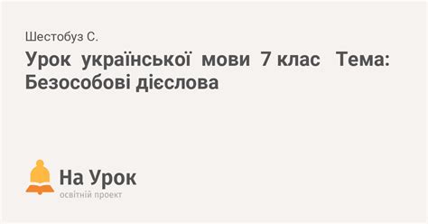 Часи, частини мови, речення та розділові знаки. Урок української мови 7 клас Тема: Безособові дієслова
