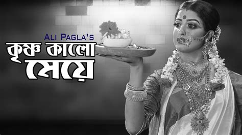 কৃষ্ণ কালো মেয়ে । Krishno Kalo Meye । Bangla New Song 2020 । Ali Pagla