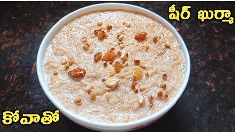 Sheer Khurma Recipe Semiya Payasam Sanna Semiya Recipe In Telugu Muslim Semiya