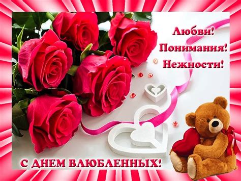 И любви тебе желаю, чтоб в семье уют царил! Картинки С Днем влюбленных - Святого Валентина (45 ...